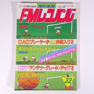 FMレコパル 西版 No.22 1982/10/11-10/24 小学館 昭和 雑誌 音楽 オーディオ ラジオ エディ・マネー レイ・パーカーjr. 南佳孝 大貫妙子