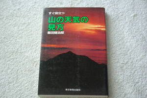 「すぐ役立つ　山の天気の見方」飯田睦治郎 