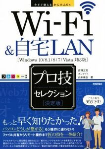 Wi-Fi&自宅LANプロ技セレクション 決定版 Windows10/8.1/8/7/Vista対応 今すぐ使えるかんたんEx/芹澤正芳(著者),オンサイト(著者),山本倫弘