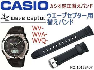 送料￥100 純正 カシオ ウェーブセプター 純正バンド WVA-620J-1A2JF WVA-430J-1AD WVA-620J-9AD WVQ-400J-1AJF WVQ-400E-1AV WVA-470BJ