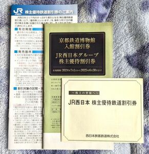 JR西日本株主優待割引券　1枚　5割引　2025/6/30まで　送料無料