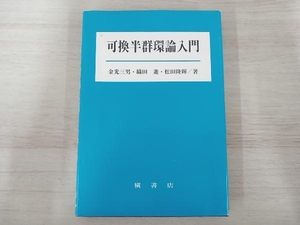 ◆可換半群環論入門 金光三男