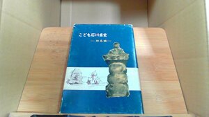 こども石川県史 地名編