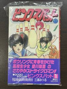 ★【希少本 新書サイズ ボーリングマンガ】ピンクスパット 1 三浦みつる★新品・デッドストック 初版 