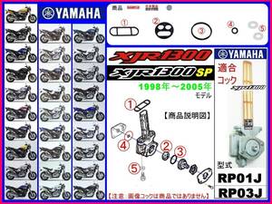 XJR1300　XJR1300SP　型式RP01J　型式RP03J　1998年～2005年モデル【フューエルコック-リビルドKIT-２β＋】-【新品-1set】燃料コック修理