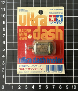 タミヤ ultra dash motor・ウルトラ ダッシュモーター ミニ四駆グレードアップパーツ 当時物 新品未使用 ・ 未開封品