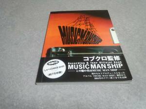 Recording&Tour Official Book コブクロ/MUSIC MAN SHIP