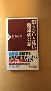 宮本 正章 知らないと怖い糖尿病の話 (PHP新書)