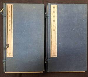 中国書法　明清書人　對聯　『楹聯墨蹟大観』（2函全10冊）　中華書局　民国17年初版