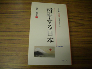 哲学する日本 山本哲士　非分離/述語制/場所/非自己/　＊書き込み、最終ページ余白購入日記入あり