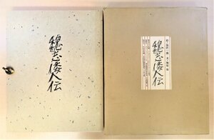 完品 福沢一郎オリジナルリトグラフ13枚 梅原猛著『魏志倭人伝』限定85部 1981年エディション・ミツムラ刊 邪馬台国と卑弥呼を描いた画文集