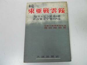 ●続東亜戦雲録●池田源治●フィリピン進攻の巻連合軍司令部内幕