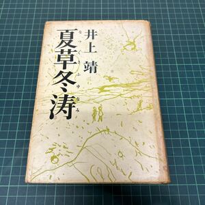 夏草冬涛 井上靖（著） 昭和41年 初版 新潮社 単行本