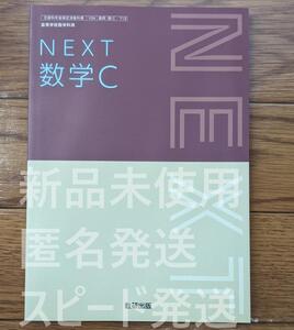 2024年/2025年 授業対応　新品☆ NEXT 数学C 数研出版 数C712 高校 数学 教科書 数C 最新版