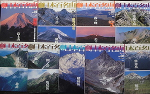 朝日ビジュアルシリーズ 週刊 「日本百名山」 No1から No9まで9冊 特製ハードケースつき タイトルは掲載写真で確認下さい。