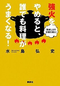 強火をやめると、誰でも料理がうまくなる！ 美味しさの常識を疑え！ 講談社の実用BOOK/水島弘史【著】