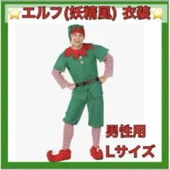 ⭐️メンズ クリスマス コスプレ⭐️Lサイズ エルフ 衣装 5点セット パーティー