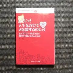 愛じゃ!人生をかけて人を愛するのじゃ! : ホメオパシー的生き方で根本から愛さ…