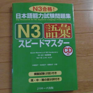 【中古】日本語能力試験問題集　N3語彙　スピードマスター