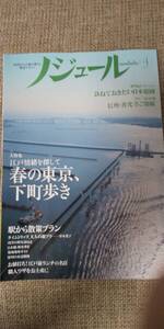 ノジュール 2015年4月号 春の東京、下町歩き 浅草、銀座、築地　ほか 全国の日本庭園 三渓園、永保寺　ほか