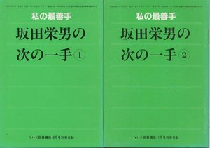 （古本）私の最善手 坂田栄男の次の一手 NHK囲碁講座付録 1-2 2冊組 坂田栄男 日本放送出版協会 SA0354