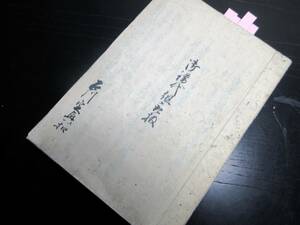 ★0475和本江戸弘化2年（1845）写本「御普請組取扱」1冊/山形藩士/古書古文書/手書き