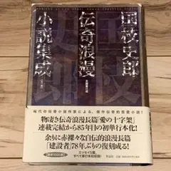 限定1000部 初版帯付 国枝史郎 伝奇浪漫小説集成 末国善己 編 作品社刊