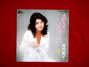 シングル「あなたにすがっ c/w 色占い／香川裕子」昭和歌謡 ４５rpm