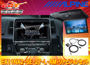 【取寄商品】アルパインEX11NX2-SE-27-L-AM+RSH10XS-L-Bセレナ/セレナe-POWER(C27系MC後R1/8～)専用ビッグX+リアビジョンSET