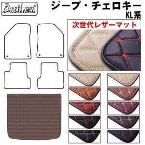 次世代のレザー フロアマット トランク用 クライスラー ジープ チェロキー KL32L H26.05-【全国一律送料無料】【10色より選択】