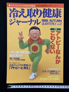 ｇΨ　冷え取り健康ジャーナル　1998年　特集・アトピーなんかこわくない　ジョーカー　/ｇ01