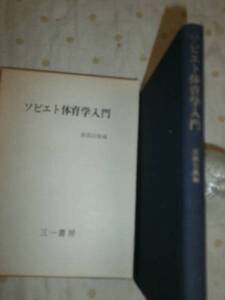 PE18 ソビエト体育学入門　高部岩雄編　三一書房　1965年第1刷