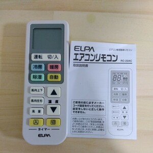 各社共通エアコンリモコン　中古品　ELPA