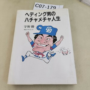 C07-179ヘディング男のハチャメチャ人生 宇野勝 中日ドラゴンズ 汚れあり。