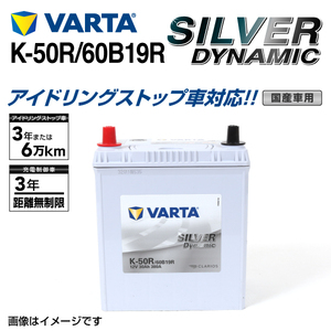 K-50R/60B19R マツダ フレアワゴン 年式(2018.12-)搭載(K-42R) VARTA SILVER dynamic SLK-50R