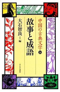 故事と成語 中国の古典文学14/大石智良【編】