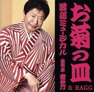 落語ミュージカル「お菊の皿」金原亭世之介&RAGG/金原亭世之介&RAGG