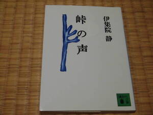 ☆　峠の声　伊集院静　講談社文庫　☆