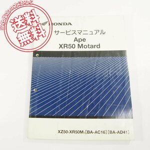 ApeエイプXR50_MotardサービスマニュアルGEY/XZ50-1/XR50M-5/AC16ネコポス送料無料!!AD41配線図あります