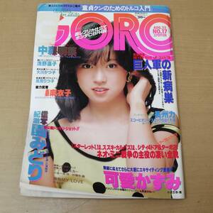 ○24052837　昭和　雑誌　GORO　ゴロー　昭和58年8月25日号　中森明菜/可愛かずみ/園みどり/浅野温子/伊藤麻衣子/風見りつ子　1983年