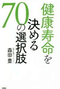 健康寿命を決める70の選択肢/森田豊(著者)