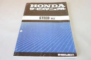 即決！スティード/VLS/サービスマニュアル/NC37-100-/STEED/検索(オーナーズ・取扱説明書・カスタム・レストア・メンテナンス)201