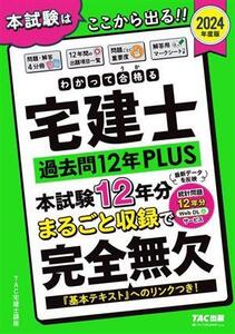 わかって合格る宅建士 過去問12年PLUS 4分冊(2024年度版) わかって合格る宅建士シリーズ/TAC宅建士講座(著者)