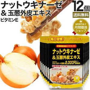 ナットウキナーゼ 納豆 納豆菌 納豆キナーゼ ケルセチン サプリ 72粒*12個セット 約216～432日分 送料無料 宅配便