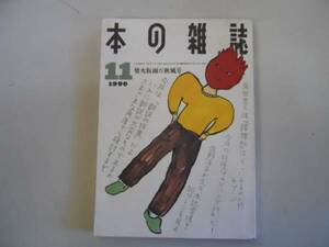 ●月刊●本の雑誌●199011●翻訳の特集●即決