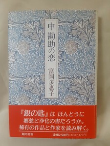 富岡多恵子　評伝「中勘助の恋」創元社46判ハードカバー、読売文学賞