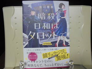 6★送料0 新古本★暗殺日和はタロットで 古川春秋 定価￥1870