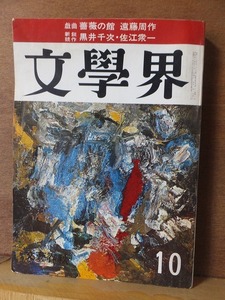 文学界　　　　１９６９年（昭和４４年）１０月号