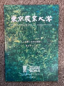 【 東京農業大学の紹介本】「東京農業大学 2022 ガイドブック」