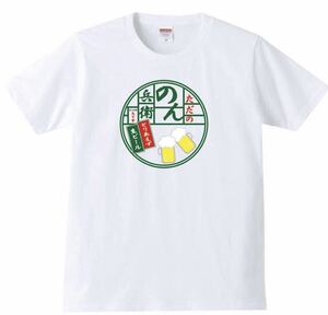 【送料無料】【新品】のん兵衛 Tシャツ パロディ おもしろ プレゼント 父の日 メンズ 白 Lサイズ